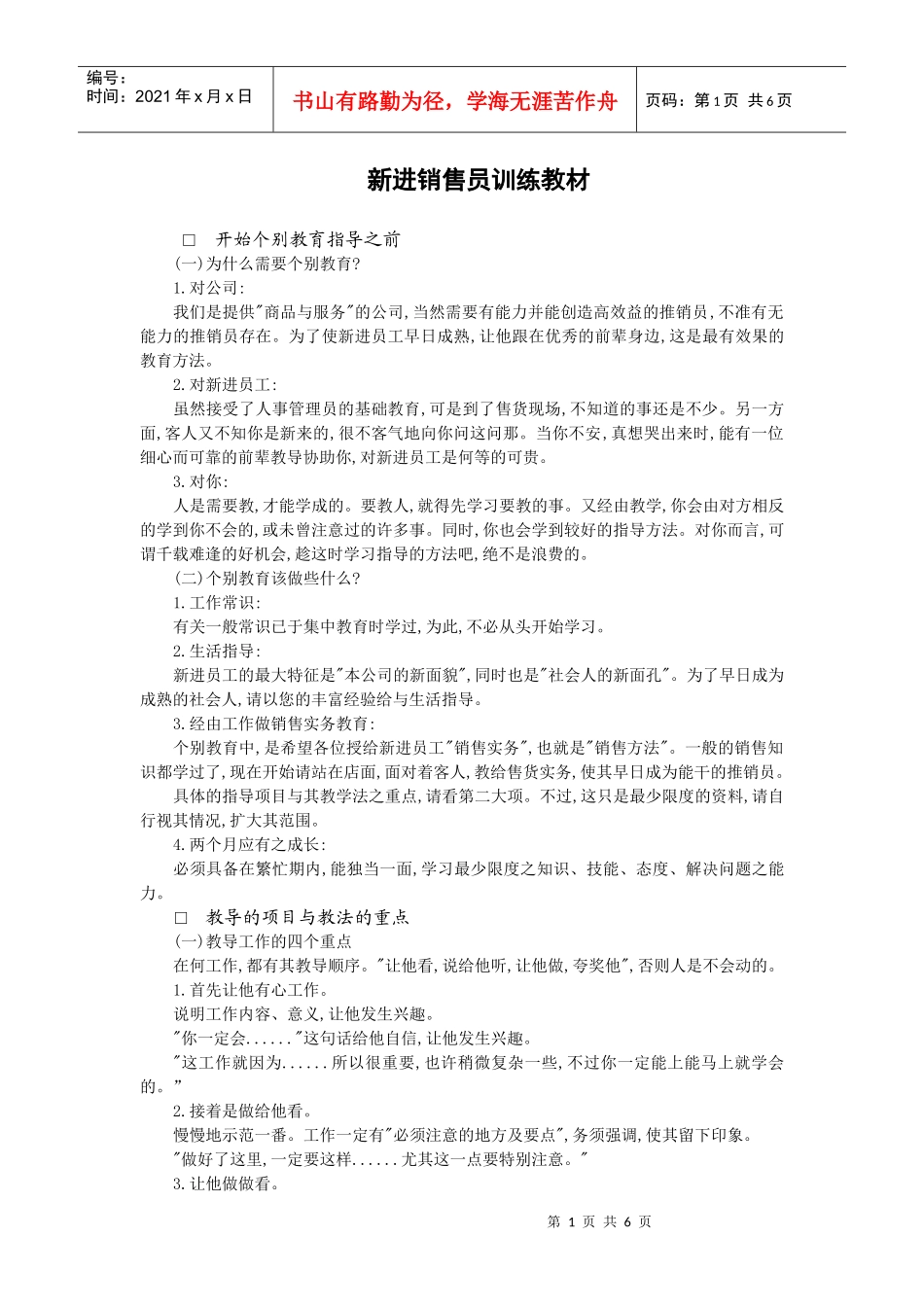 新进销售员训练教材_第1页