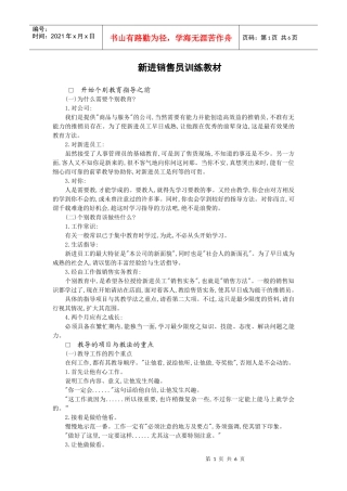 新进销售员训练教材