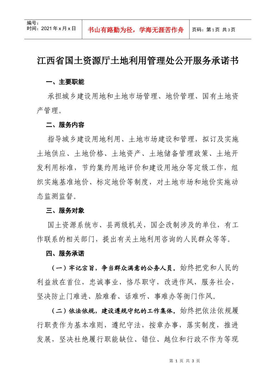 江西省国土资源厅土地利用管理处公开服务承诺书_第1页