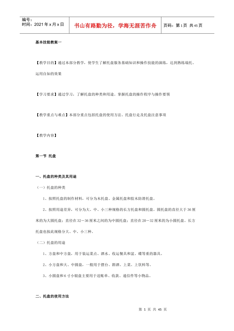 酒店餐饮部服务员技能全案(一)_第1页