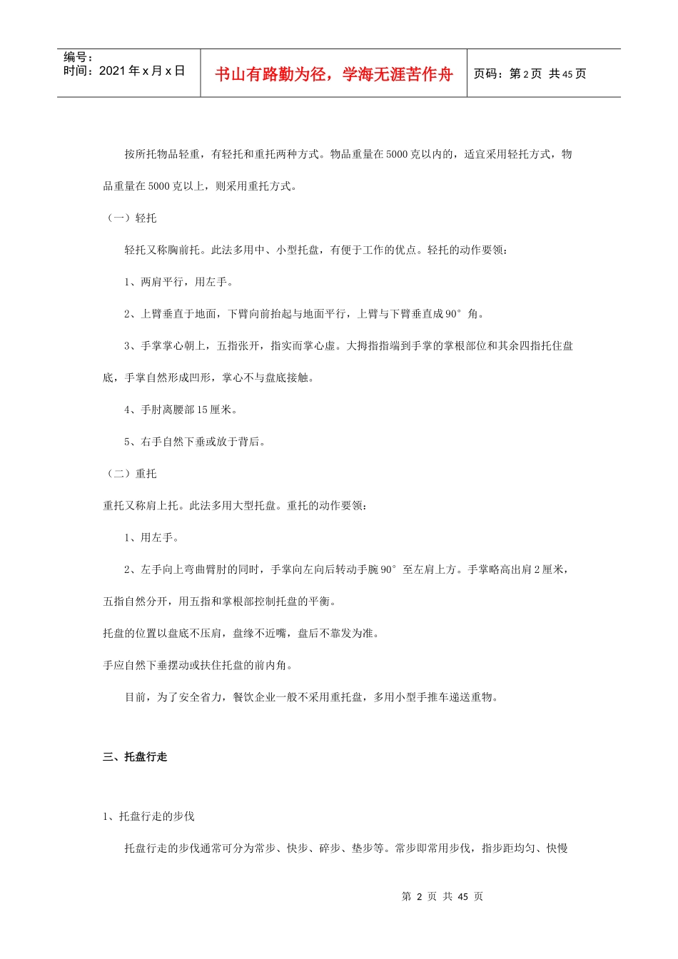 酒店餐饮部服务员技能全案(一)_第2页