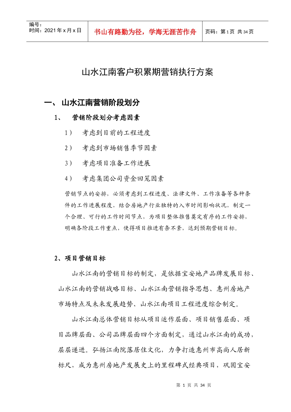 某房地产开盘前期营销执行方案_第1页