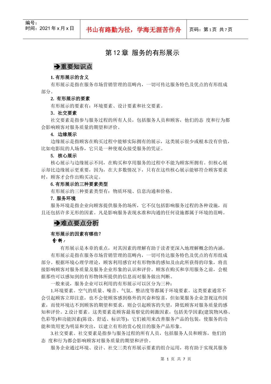 郭国庆第二版服务营销第十二章_第1页