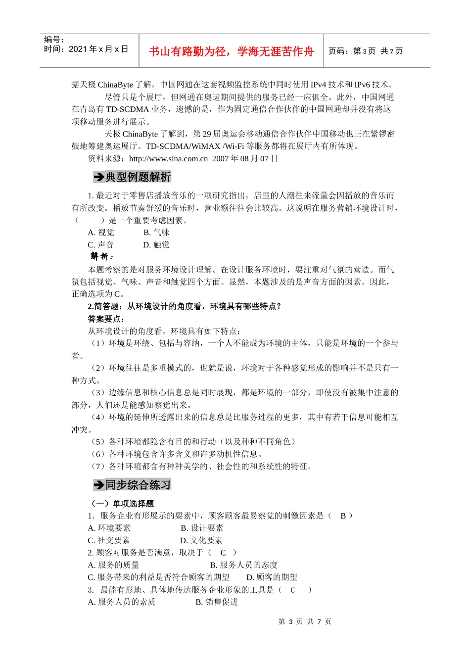 郭国庆第二版服务营销第十二章_第3页