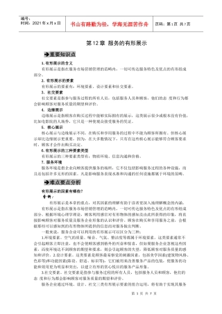 郭国庆第二版服务营销第十二章