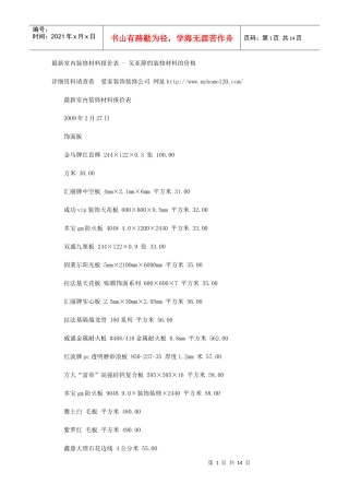 最新室内装修材料报价表