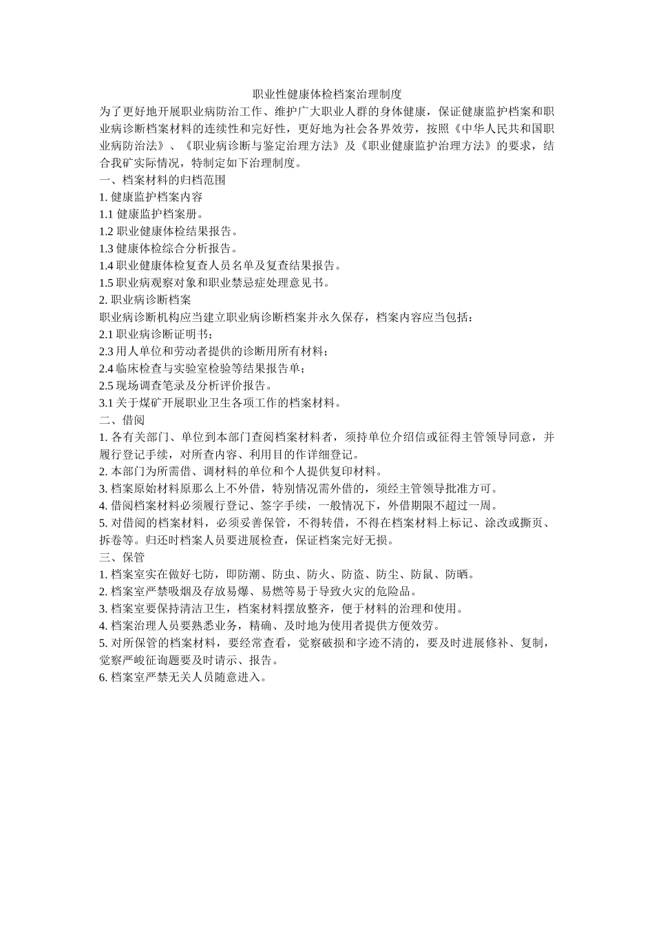 职业性ۥ健康体检档案管理制度精选 _第1页