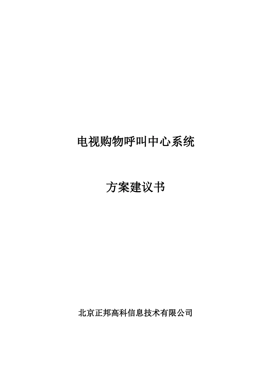 电视台电视购物呼叫中心系统方案建议书_第1页