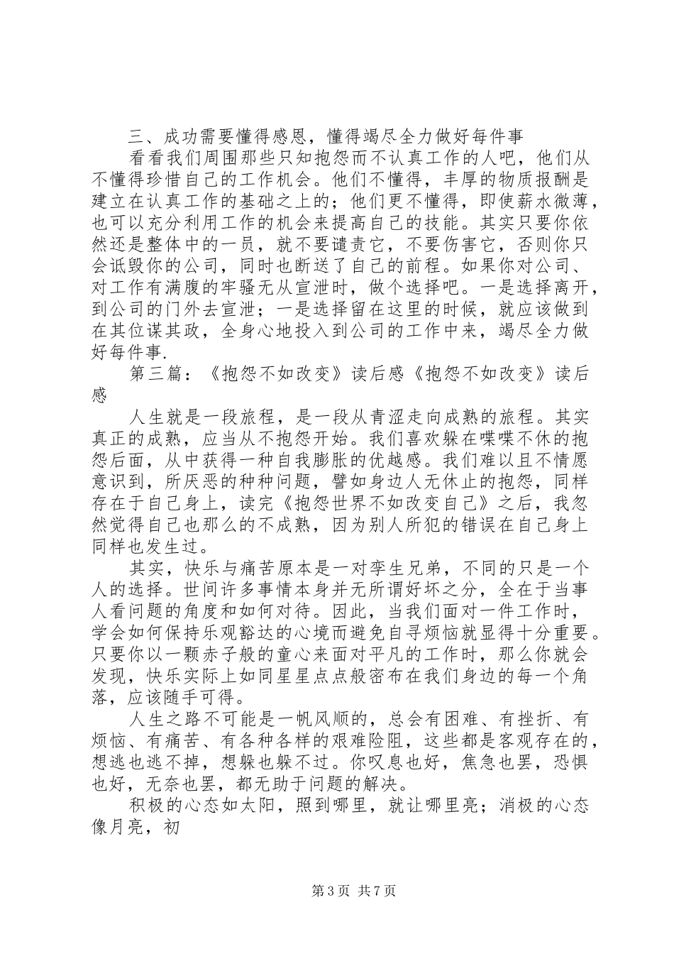 《抱怨不如改变》读后感[五篇材料]_第3页