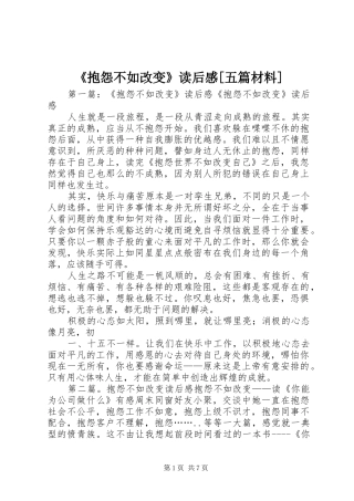《抱怨不如改变》读后感[五篇材料]