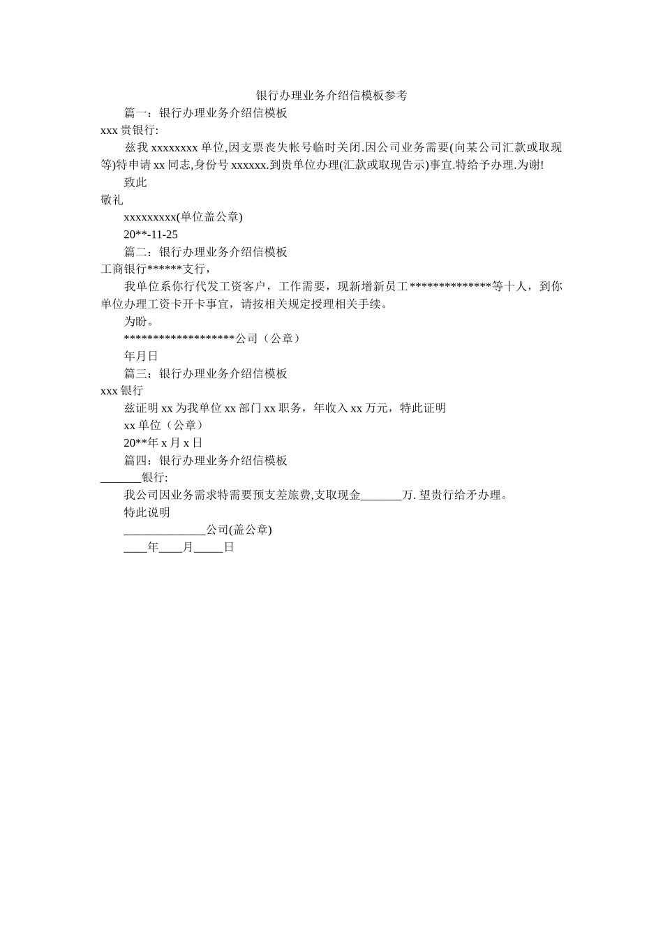 银行办ۥ理业务介绍信模板参考精选 _第1页