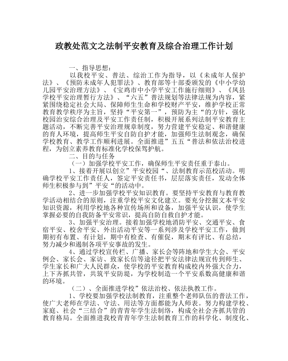 政教处范文法制安全教育及综合治理工作计划 _第1页