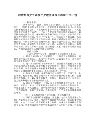 政教处范文法制安全教育及综合治理工作计划 