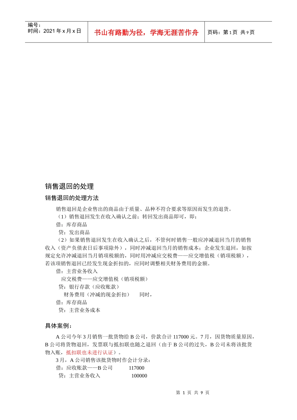 试谈销售退回的处理_第1页