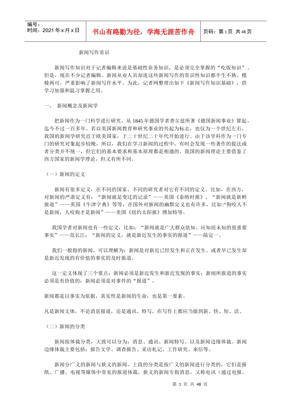 新闻写作常识培训资料_第1页