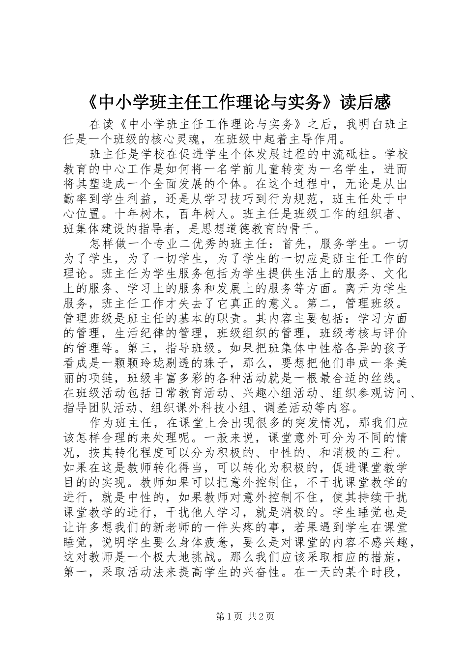 《中小学班主任工作理论与实务》读后感_第1页