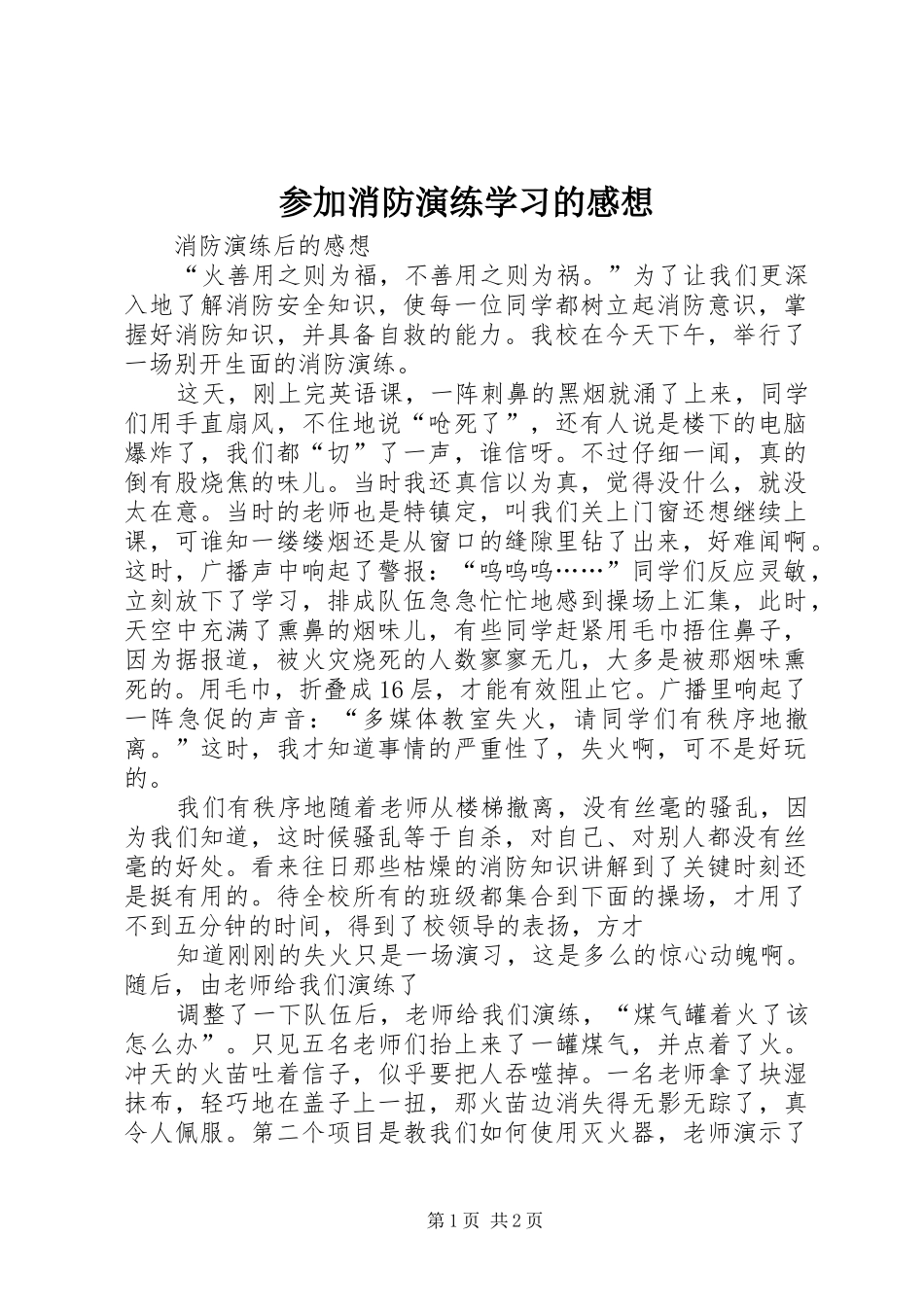 参加消防演练学习的感想_1_第1页