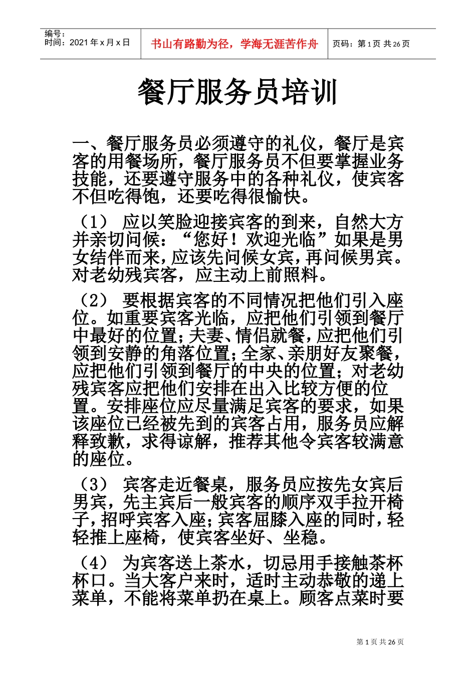 餐厅服务员培训资料(不看可惜啊)(DOC33页)_第1页