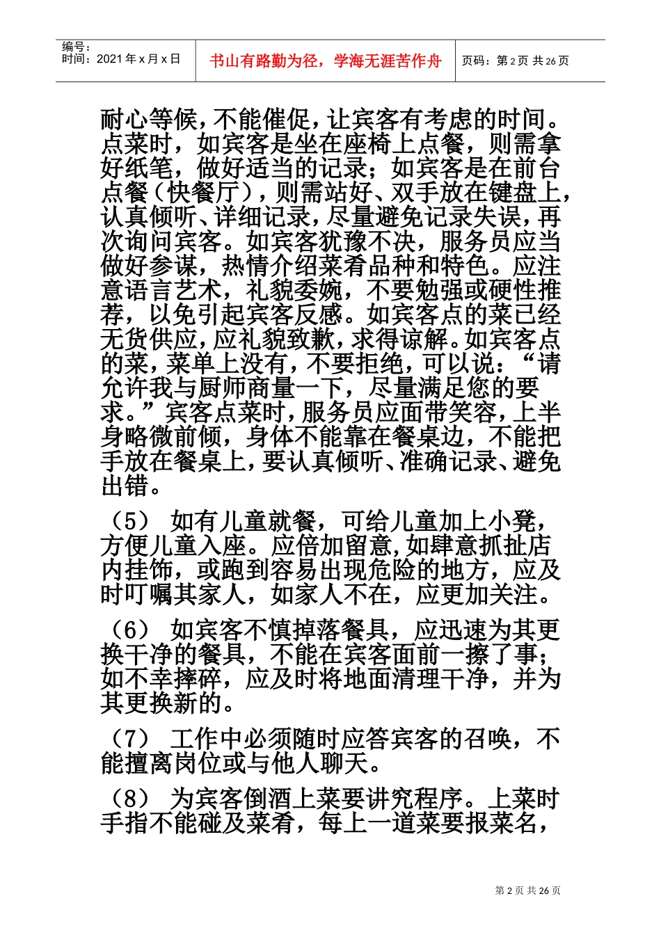 餐厅服务员培训资料(不看可惜啊)(DOC33页)_第2页