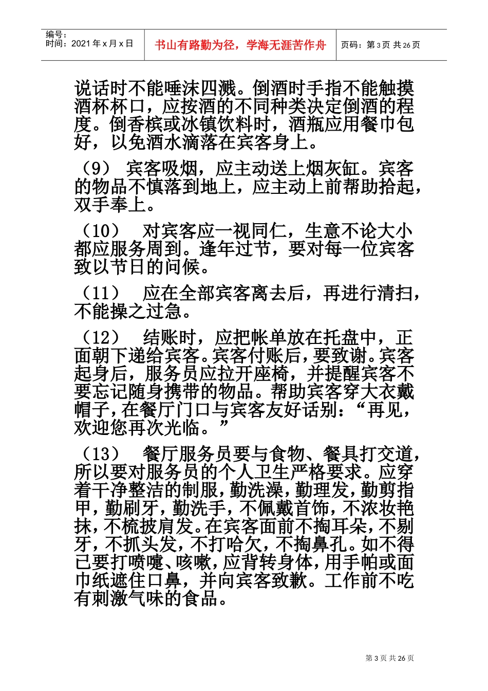 餐厅服务员培训资料(不看可惜啊)(DOC33页)_第3页