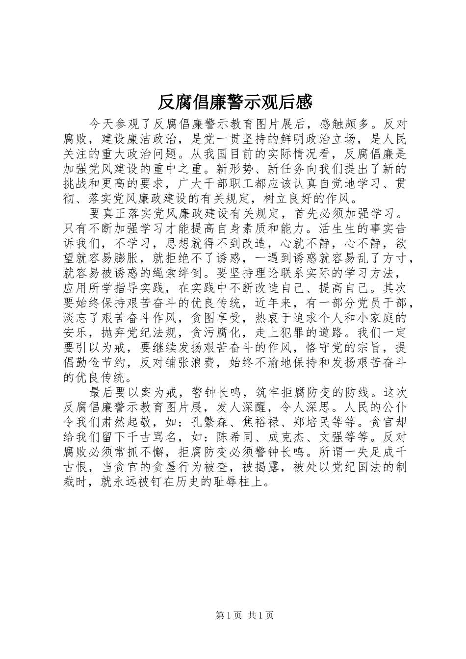 反腐倡廉警示观后感_第1页