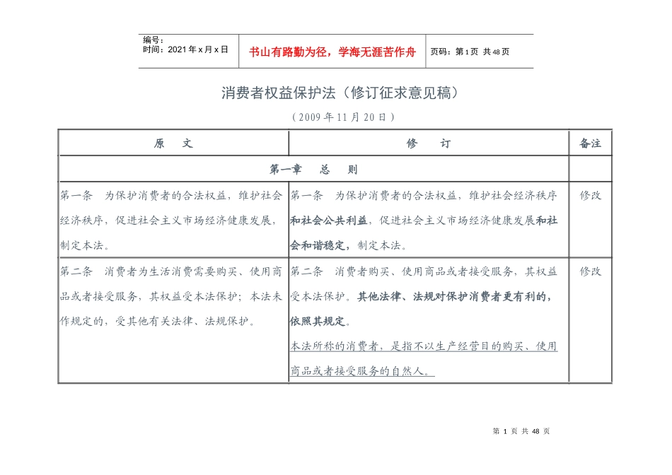 消费者权益保护法(修订征求意见稿)_第1页
