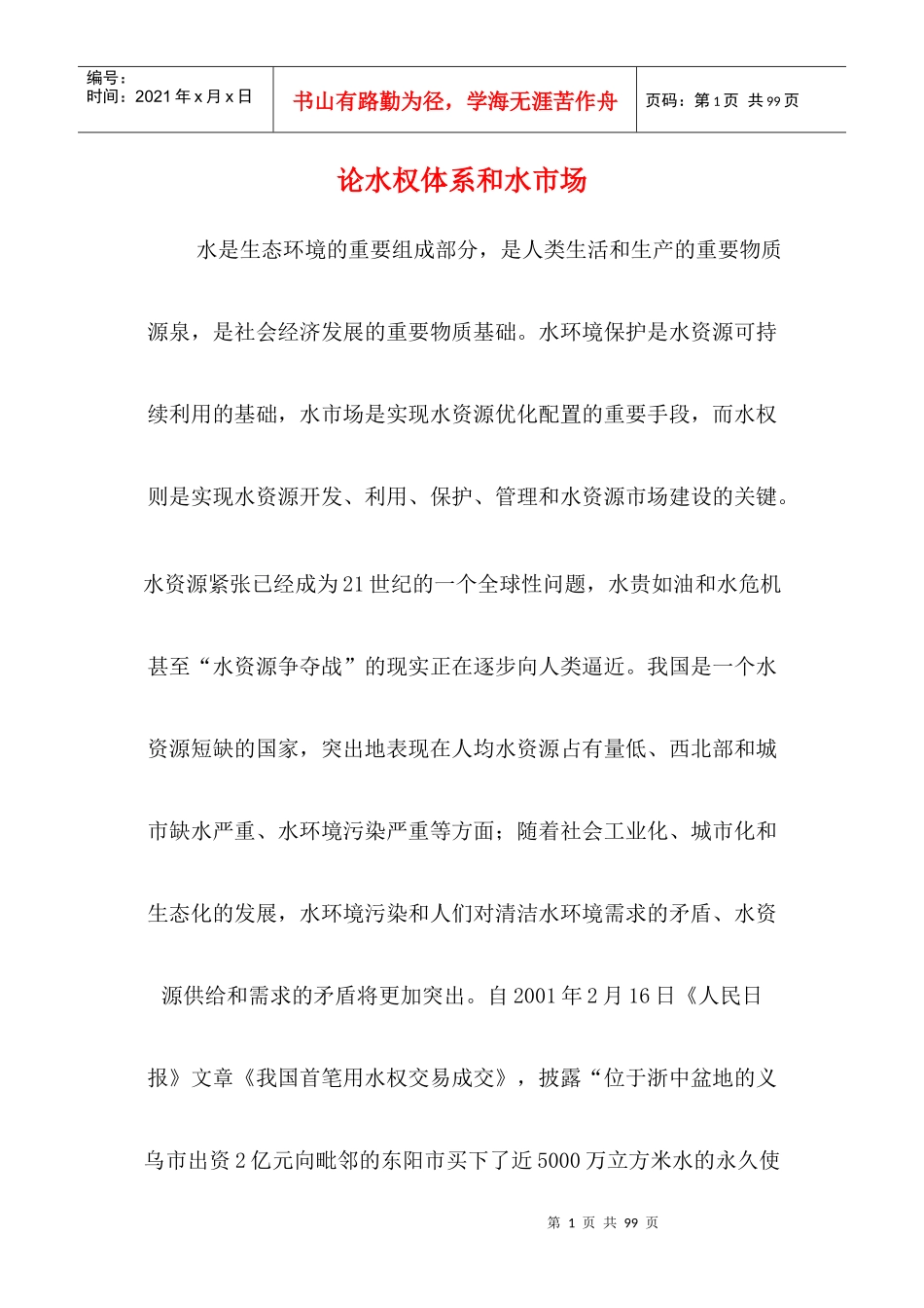 论水权体系和水市场_第1页