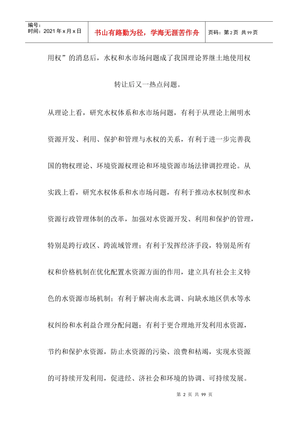 论水权体系和水市场_第2页