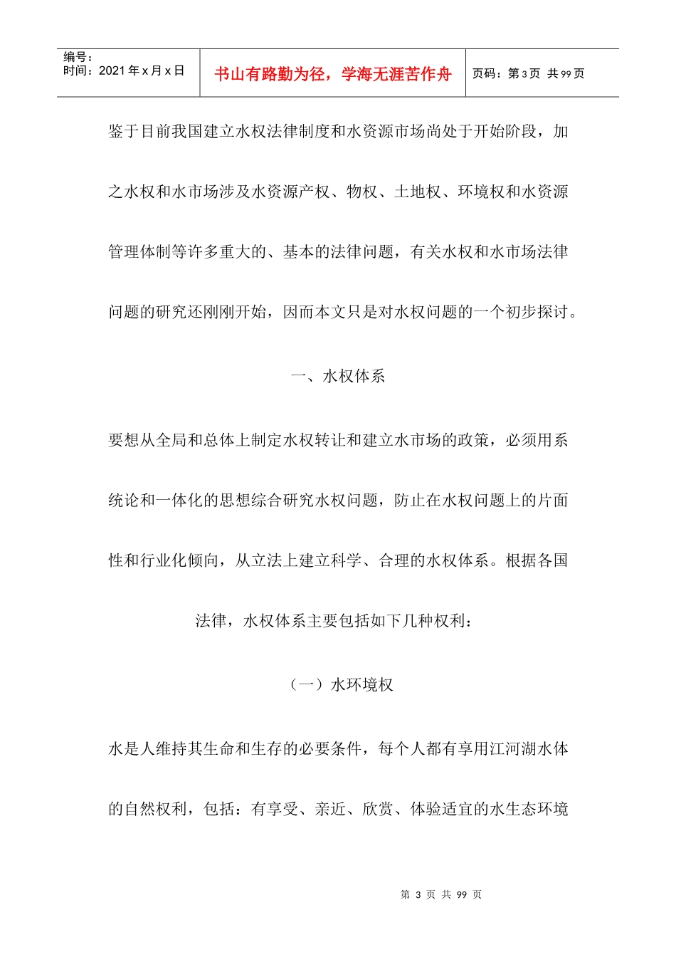 论水权体系和水市场_第3页