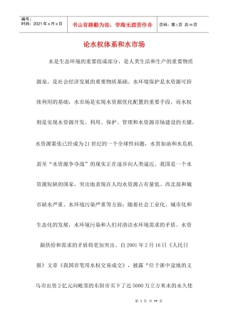 论水权体系和水市场