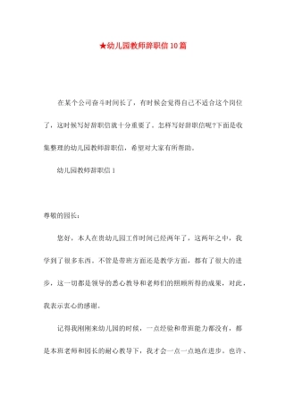 ★幼儿园教师辞职信10篇