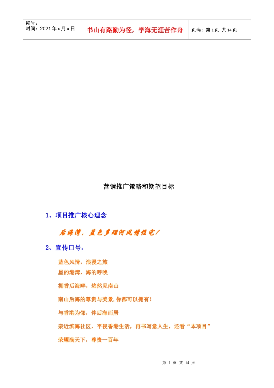 试谈营销推广策略与期望目标_第1页