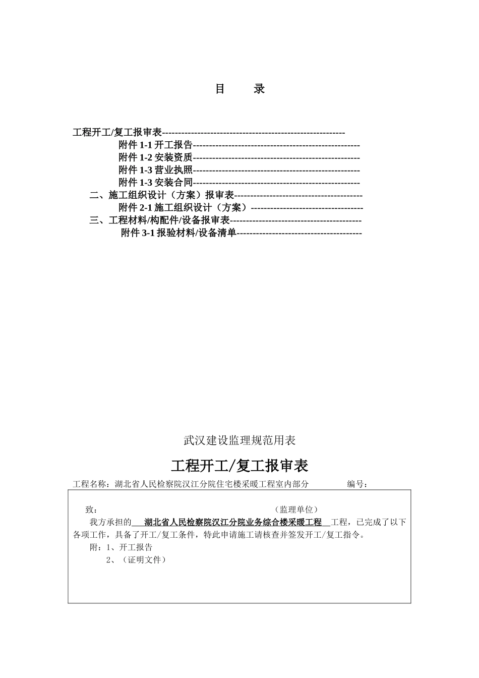 某业务综合楼采暖工程开工报告_第2页