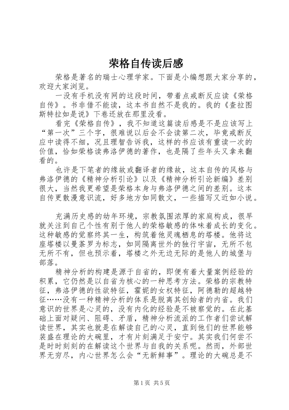 荣格自传读后感_第1页