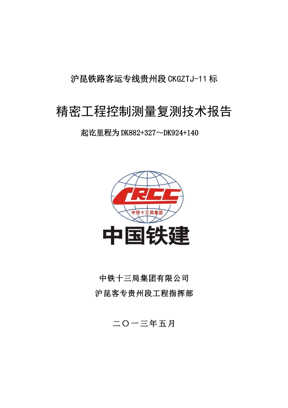 沪昆铁路客运专线贵州段CKGZTJ-11标精密工程测量复测报告_第1页