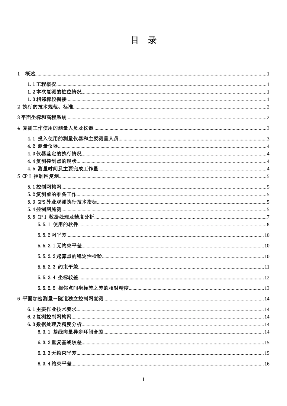 沪昆铁路客运专线贵州段CKGZTJ-11标精密工程测量复测报告_第2页