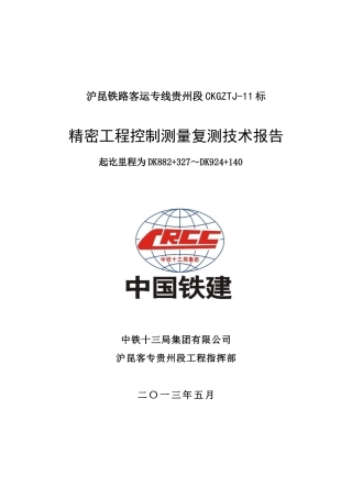 沪昆铁路客运专线贵州段CKGZTJ-11标精密工程测量复测报告