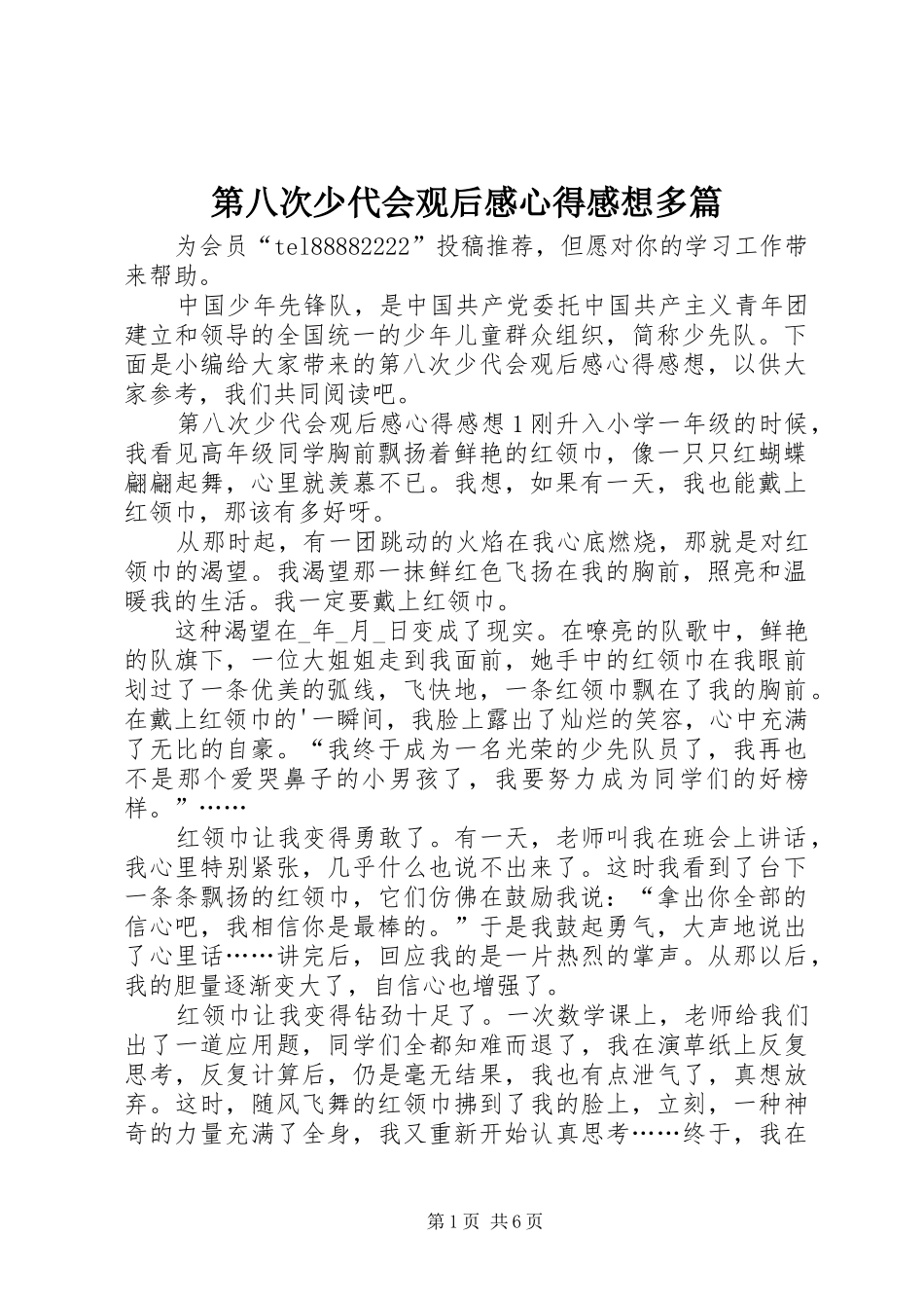 第八次少代会观后感心得感想多篇_第1页
