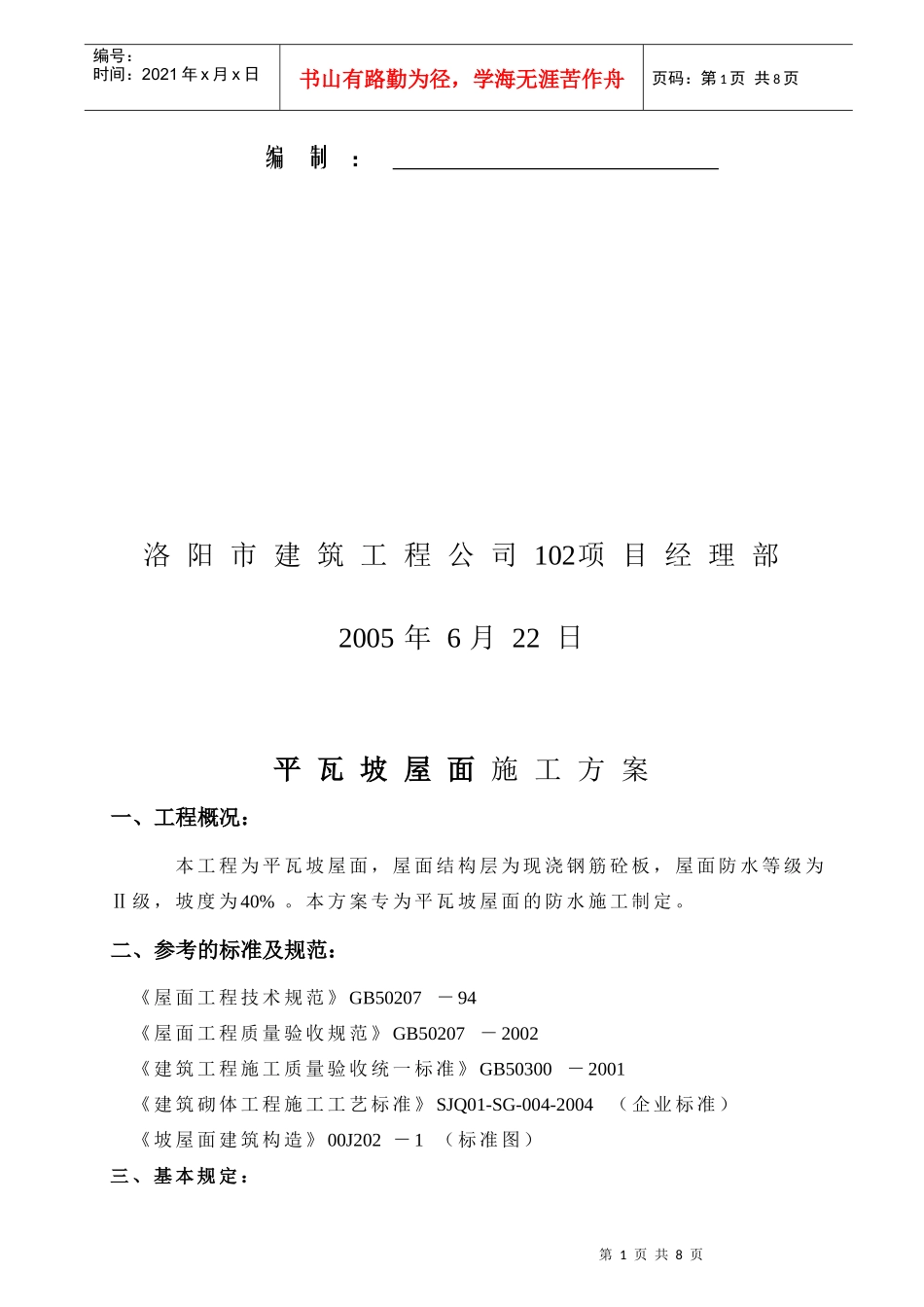 瓦屋面施工方案(新)_第2页