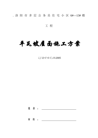 瓦屋面施工方案(新)