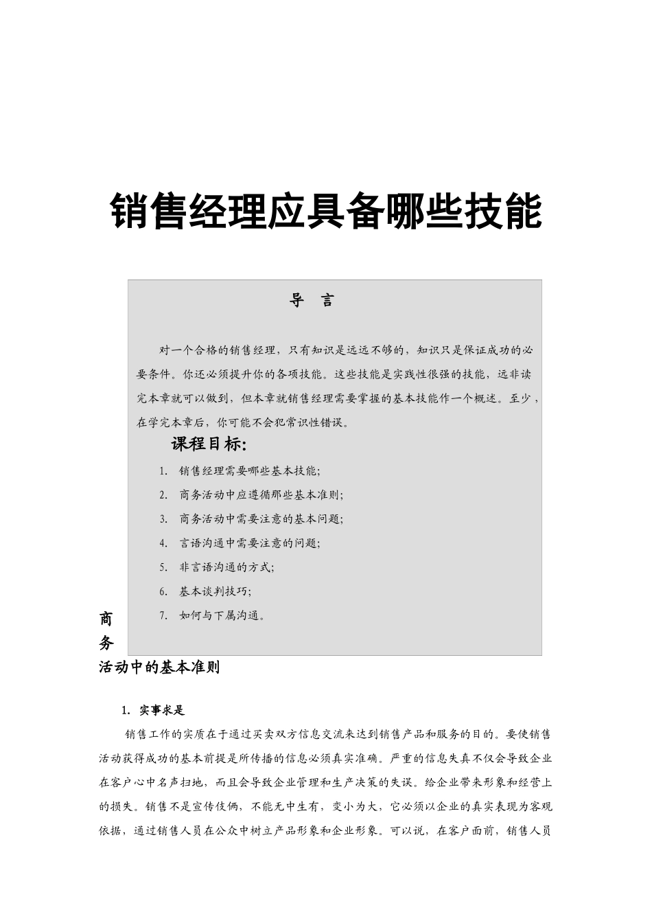 销售经理专业技能训练--商务活动中应遵循那些基本准则（DOC 28页）_第1页