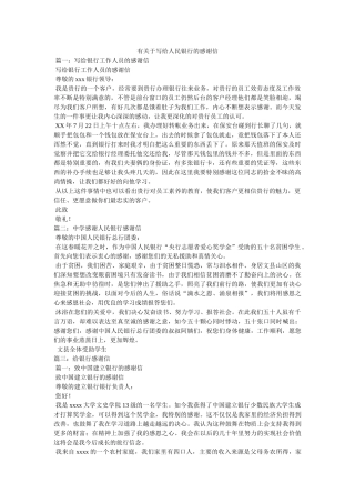有关于写给人民银行的感谢信 