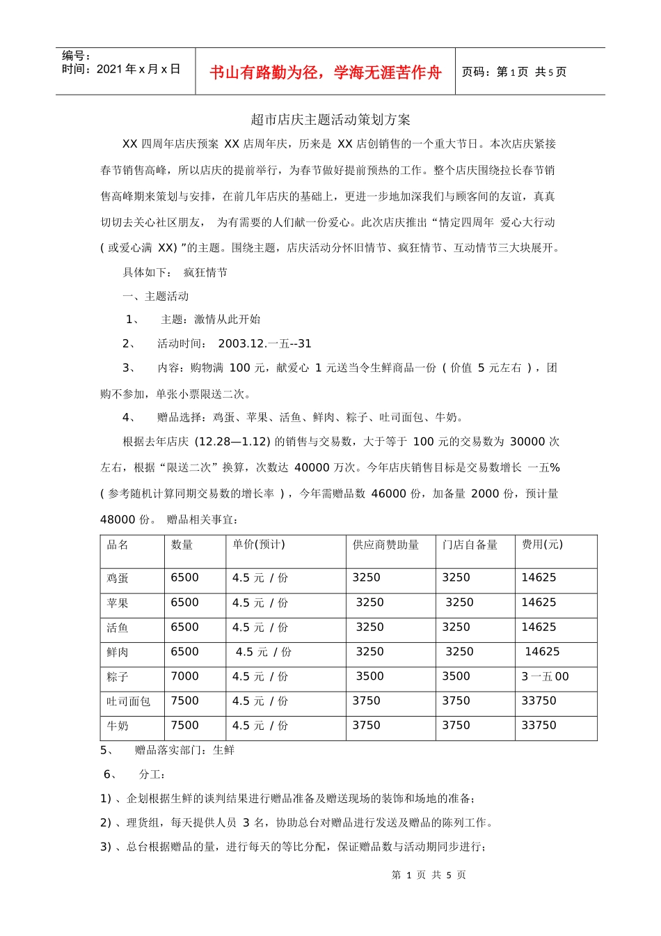 超市店庆主题活动策划方案_第1页