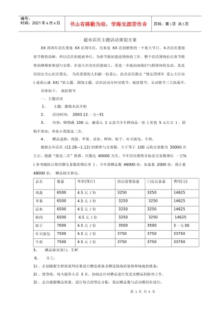 超市店庆主题活动策划方案