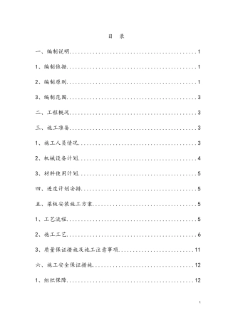 预制箱梁安装施工方案
