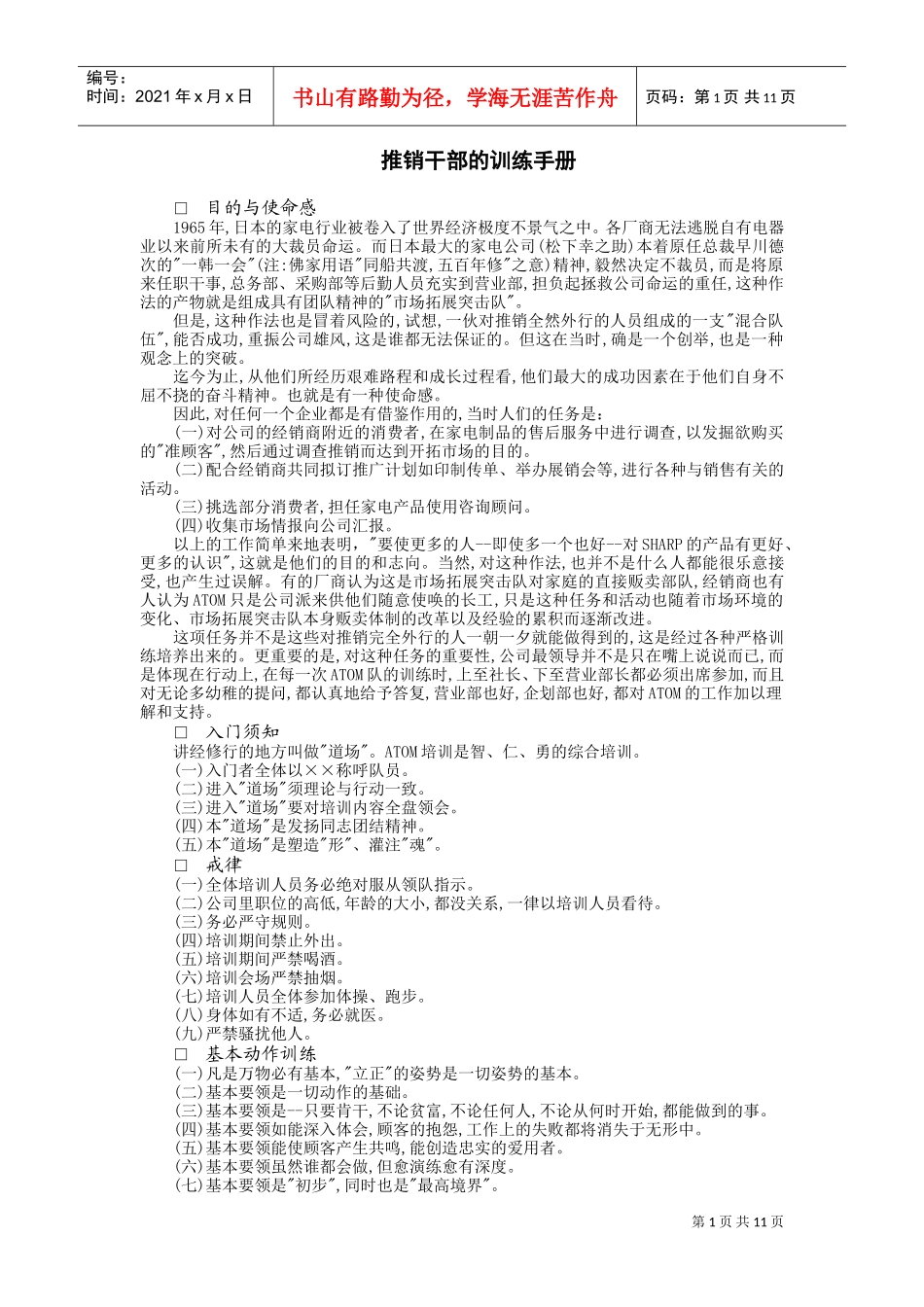 推销干部的训练手册(DOC12页)_第1页