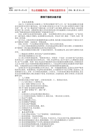 推销干部的训练手册(DOC12页)