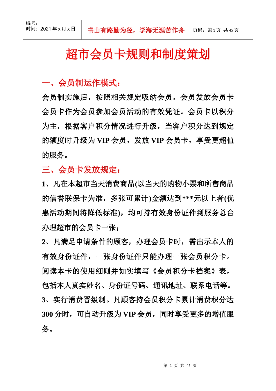超市会员卡规则和制度策划_第1页