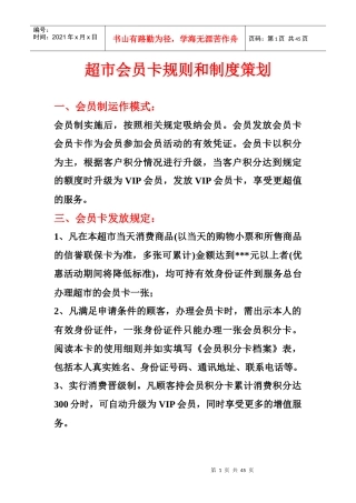 超市会员卡规则和制度策划