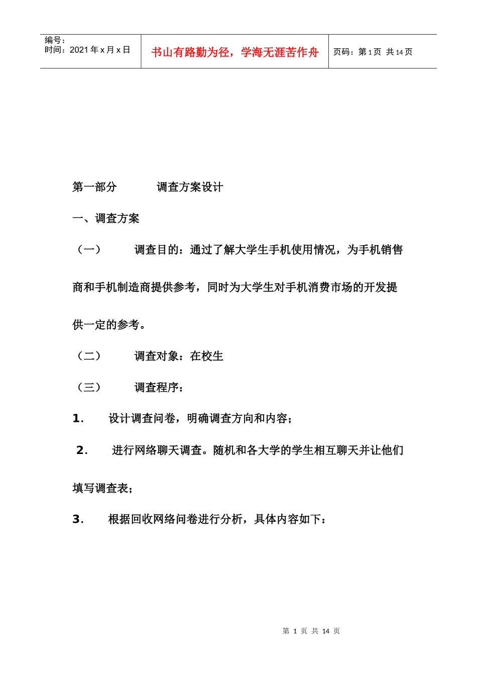 手机调查方案设计_第1页